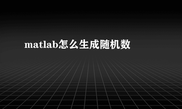 matlab怎么生成随机数