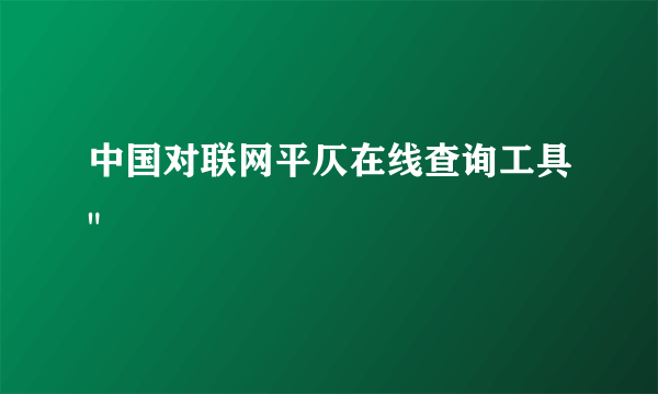 中国对联网平仄在线查询工具