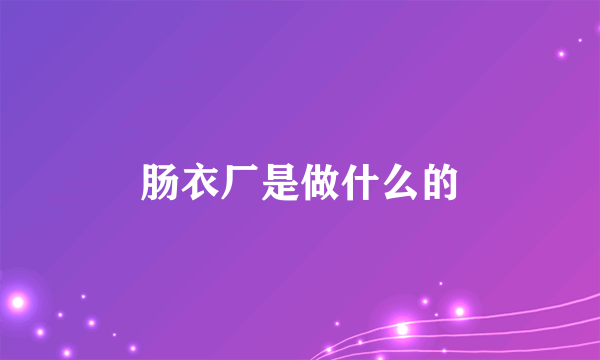 肠衣厂是做什么的