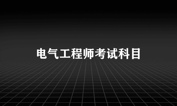 电气工程师考试科目