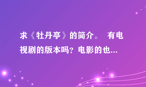 求《牡丹亭》的简介。  有电视剧的版本吗？电影的也行。  拜托大家了！