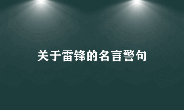 关于雷锋的名言警句