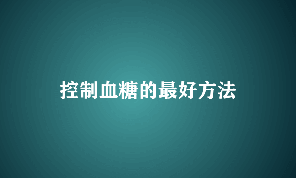 控制血糖的最好方法