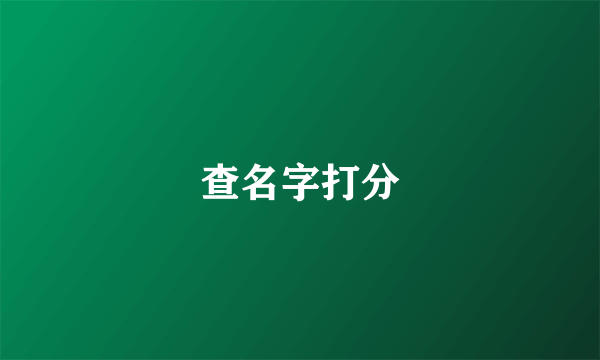 查名字打分