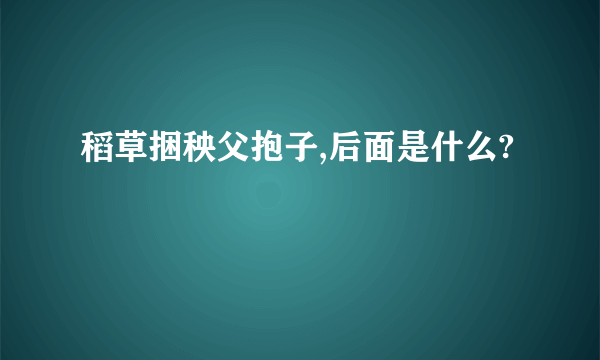 稻草捆秧父抱子,后面是什么?