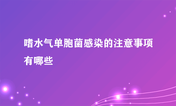 嗜水气单胞菌感染的注意事项有哪些