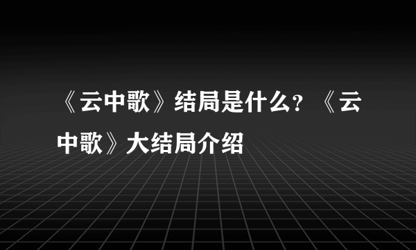 《云中歌》结局是什么？《云中歌》大结局介绍