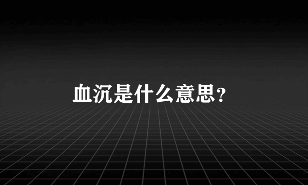 血沉是什么意思？