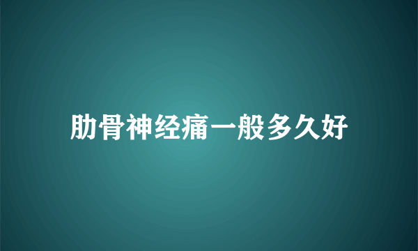 肋骨神经痛一般多久好