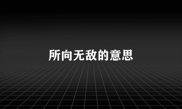 所向无敌的意思