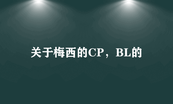 关于梅西的CP，BL的