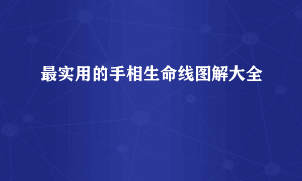 最实用的手相生命线图解大全