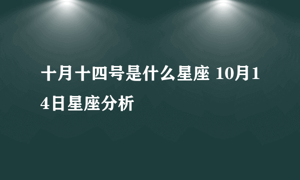 十月十四号是什么星座 10月14日星座分析