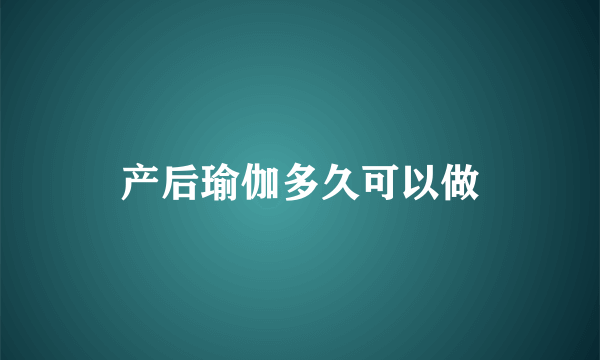 产后瑜伽多久可以做