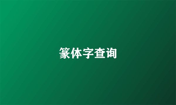 篆体字查询