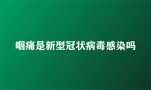 咽痛是新型冠状病毒感染吗