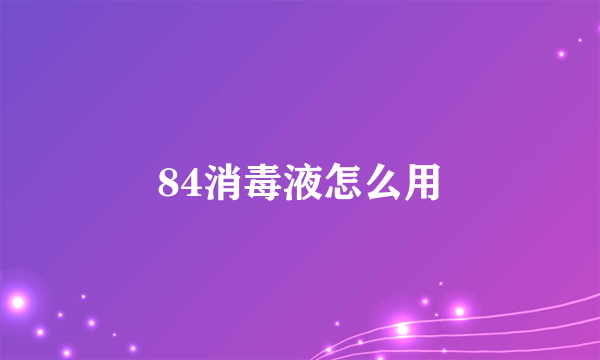 84消毒液怎么用