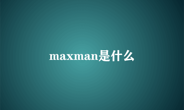 maxman是什么