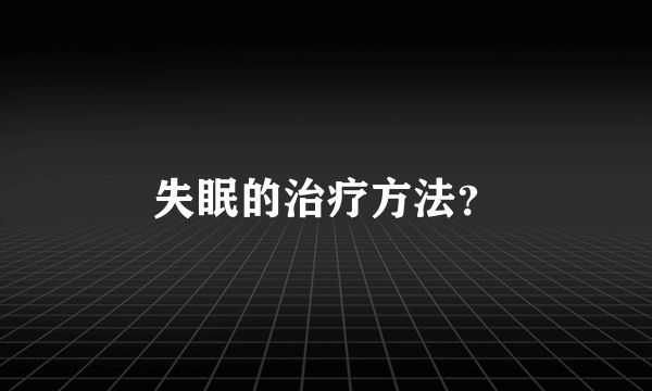 失眠的治疗方法？