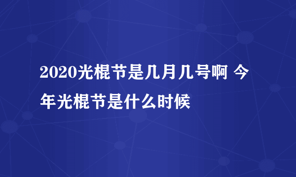 2020光棍节是几月几号啊 今年光棍节是什么时候