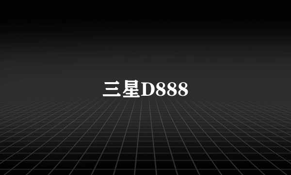 三星D888