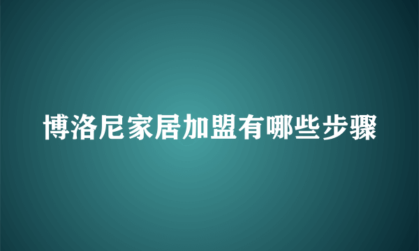 博洛尼家居加盟有哪些步骤