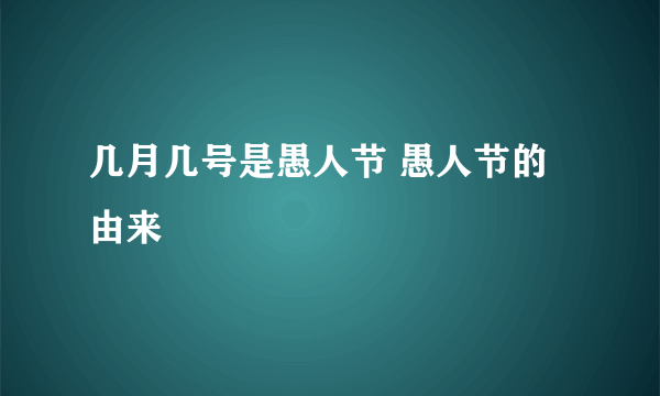 几月几号是愚人节 愚人节的由来