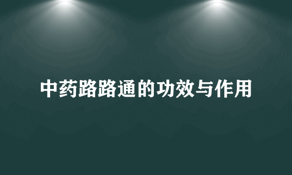 中药路路通的功效与作用