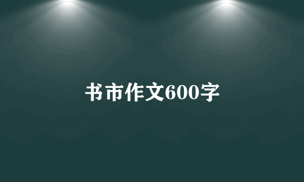 书市作文600字