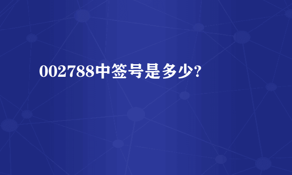 002788中签号是多少?