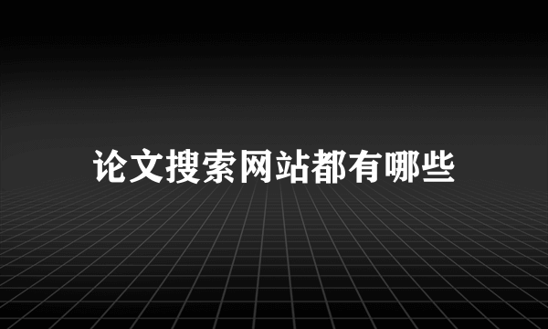 论文搜索网站都有哪些