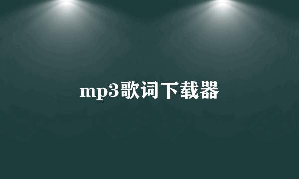 mp3歌词下载器