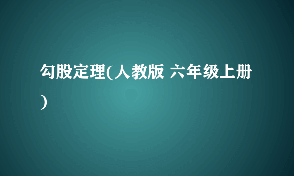 勾股定理(人教版 六年级上册)