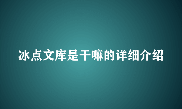 冰点文库是干嘛的详细介绍