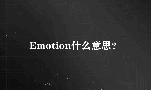 Emotion什么意思？