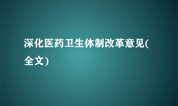 深化医药卫生体制改革意见(全文)