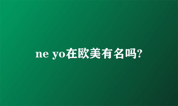 ne yo在欧美有名吗?