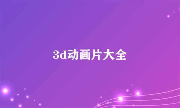 3d动画片大全