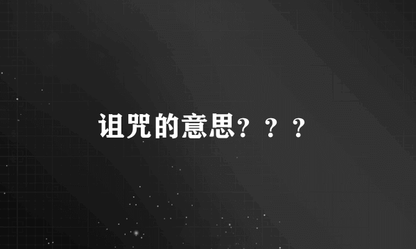 诅咒的意思？？？