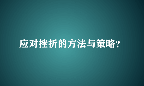 应对挫折的方法与策略？