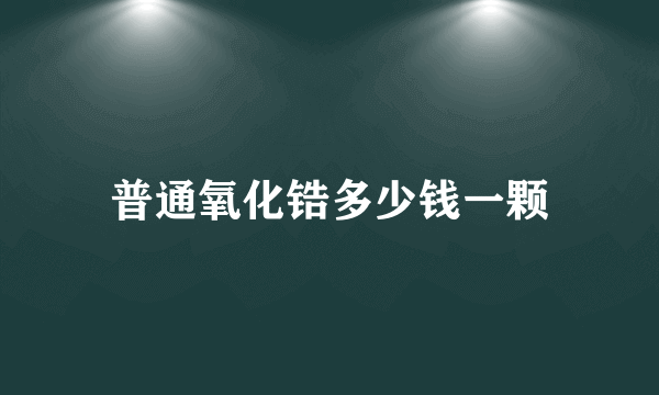 普通氧化锆多少钱一颗