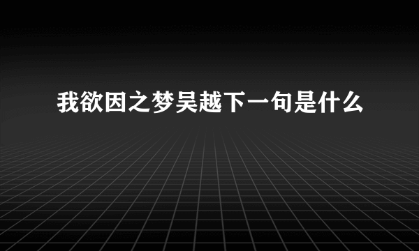 我欲因之梦吴越下一句是什么