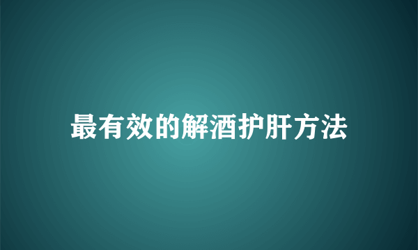 最有效的解酒护肝方法