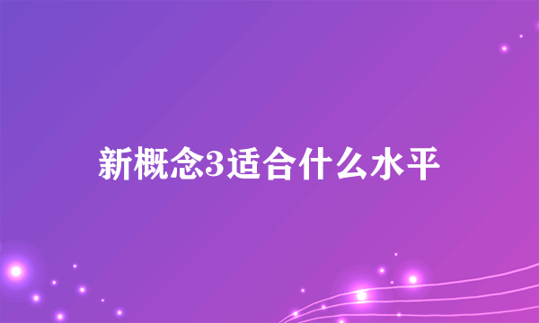 新概念3适合什么水平