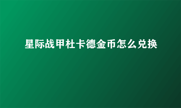 星际战甲杜卡德金币怎么兑换