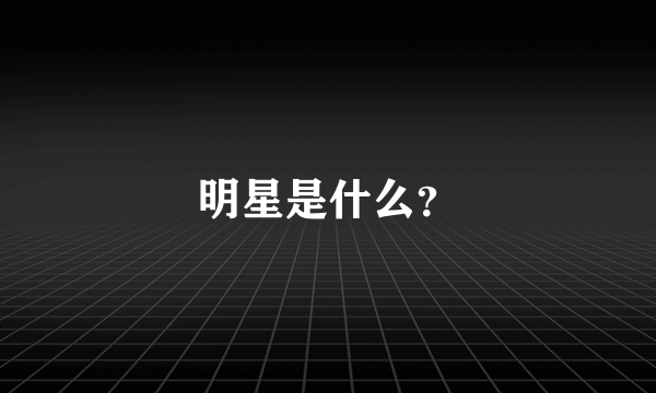 明星是什么？