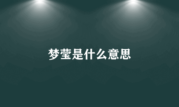 梦莹是什么意思