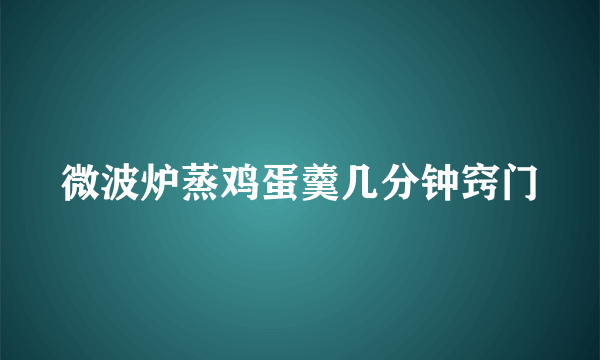 微波炉蒸鸡蛋羹几分钟窍门