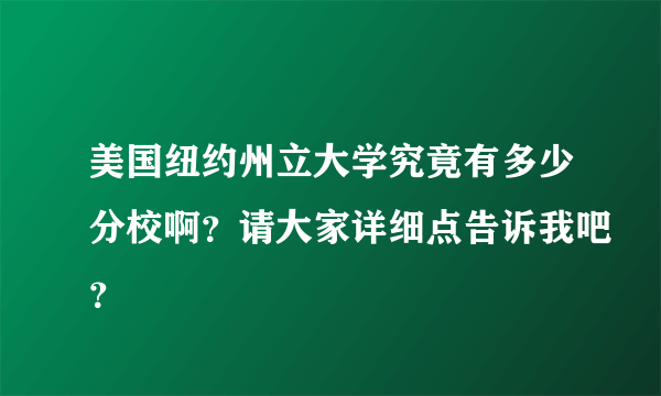 美国纽约州立大学究竟有多少分校啊？请大家详细点告诉我吧？