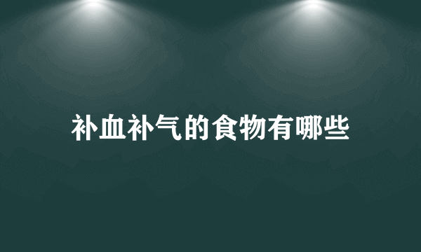 补血补气的食物有哪些